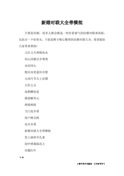 新婚对联大全带横批_对联