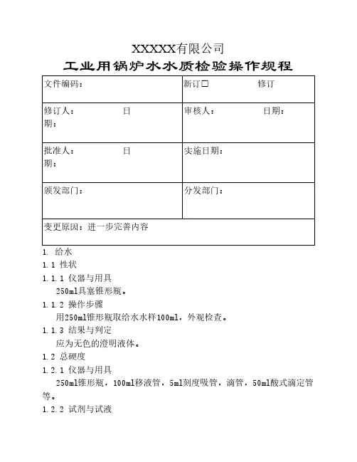 工业用锅炉水检验操作规程
