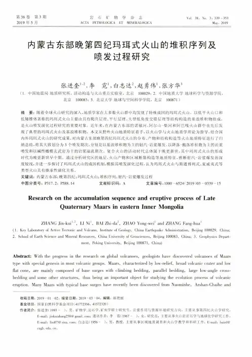 内蒙古东部晚第四纪玛珥式火山的堆积序列及喷发过程研究