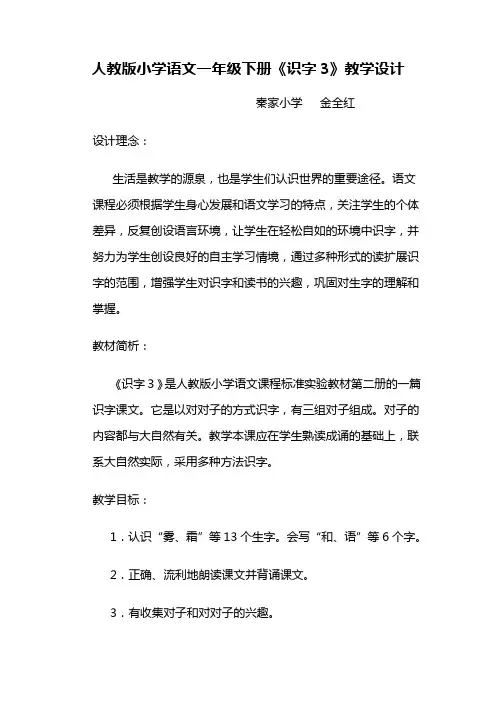 人教版小学语文一年级下册《识字三》教学设计