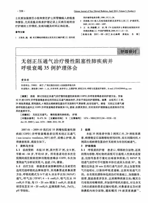 无创正压通气治疗慢性阻塞性肺疾病并呼吸衰竭35例护理体会