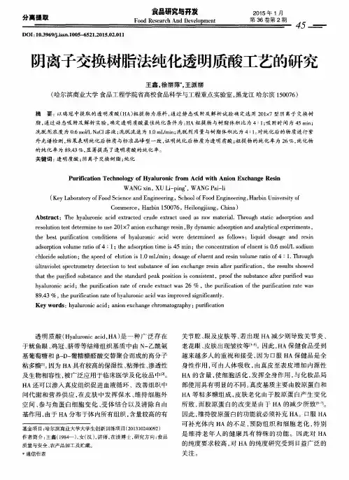 阴离子交换树脂法纯化透明质酸工艺的研究