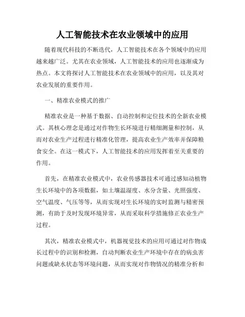 人工智能技术在农业领域中的应用