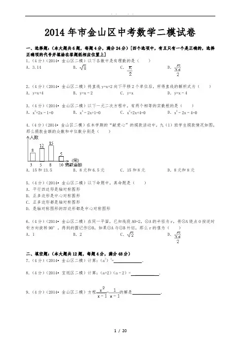 上海市2014金山区初三数学二模试卷(含答案)