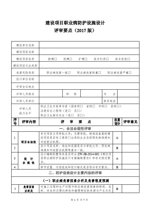 建设项目职业病防护设施设计平审要点2017版