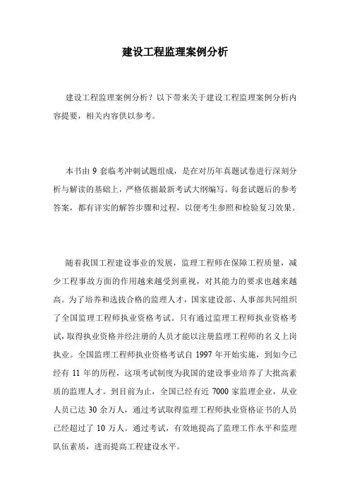 建设工程监理案例分析.doc