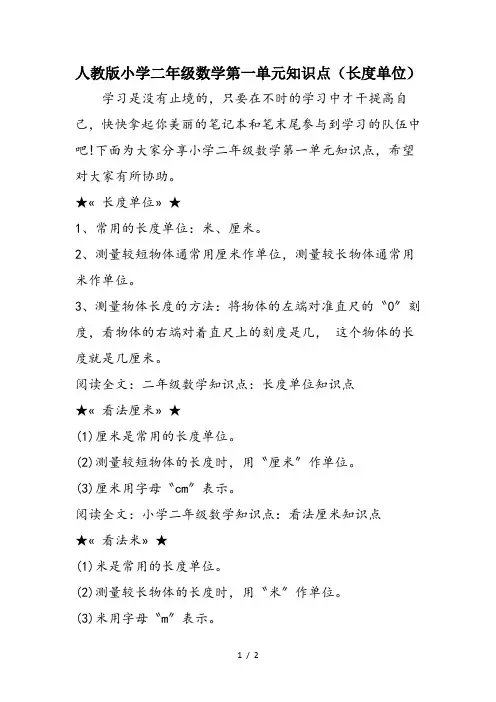 人教版小学二年级数学第一单元知识点(长度单位)