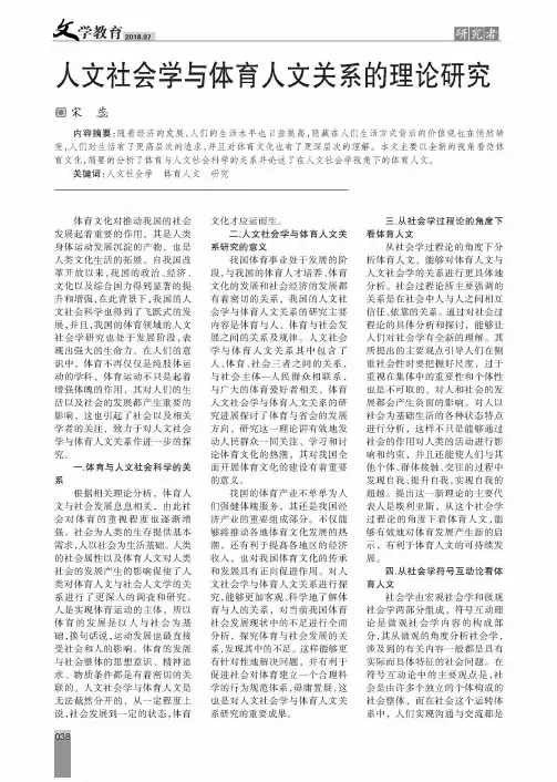 人文社会学与体育人文关系的理论研究 2