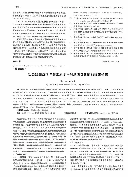 动态监测血清降钙素原水平对脓毒症诊断的临床价值