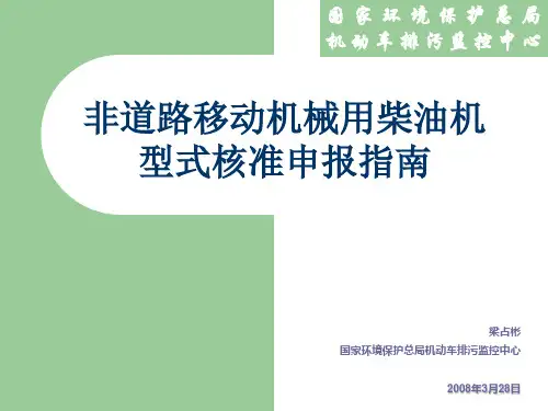 国家环境保护总局机动车排污监控中心PPT参考课件