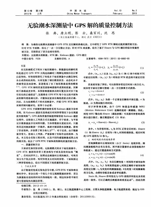 无验潮水深测量中GPS解的质量控制方法