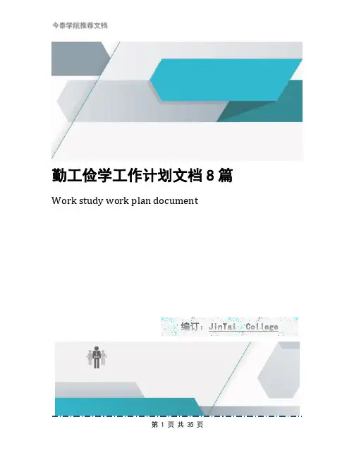 勤工俭学工作计划文档8篇