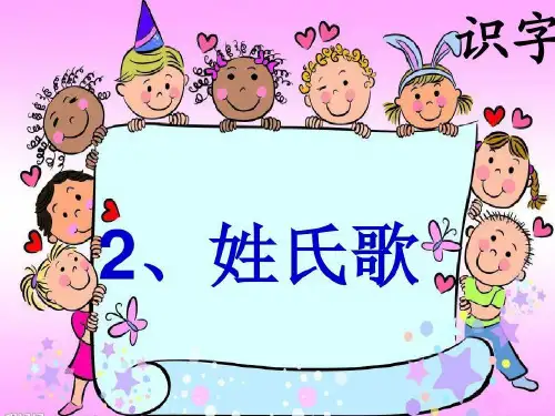 2.姓氏歌阅读