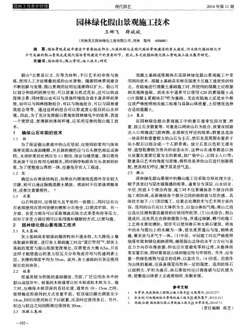 园林绿化假山景观施工技术
