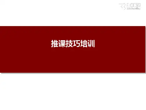 推课实战技巧培训课件