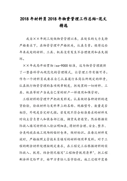 2018年材料员2018年物资管理工作总结-范文精选