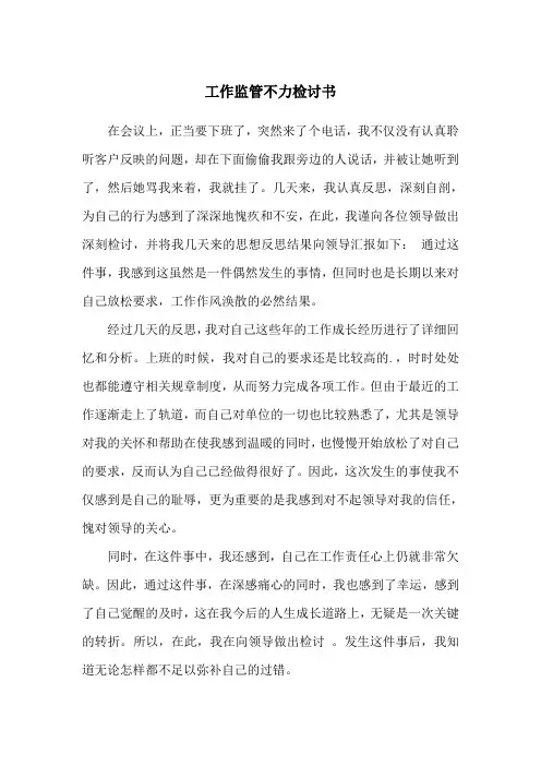 工作监管不力检讨书