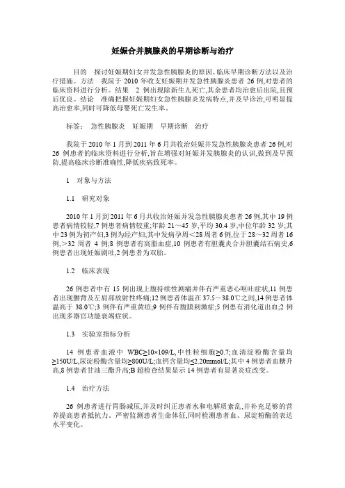 妊娠合并胰腺炎的早期诊断与治疗