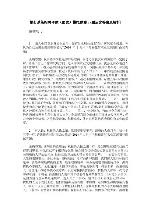 银行系统招聘考试(面试)模拟试卷7(题后含答案及解析)