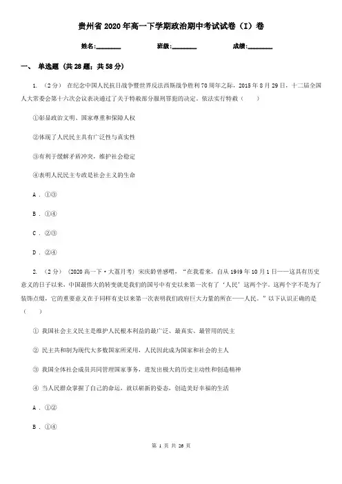 贵州省2020年高一下学期政治期中考试试卷(I)卷