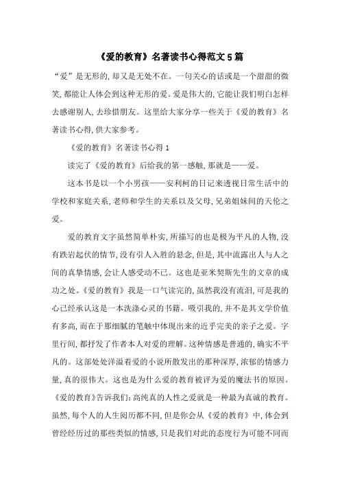 《爱的教育》名著读书心得范文5篇