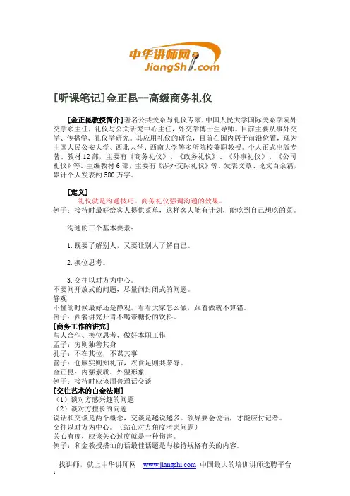 中华讲师网-金正昆：高级商务礼仪