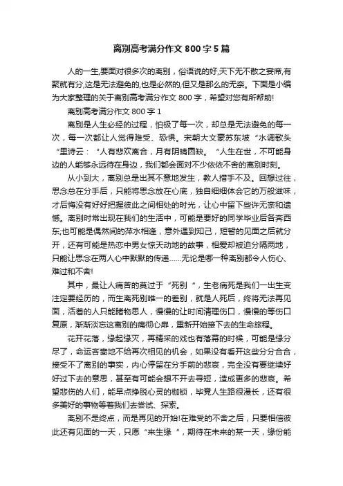 离别高考满分作文800字5篇