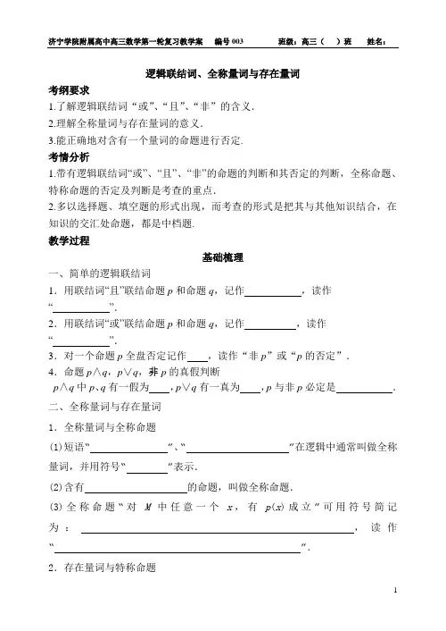 导学案003(逻辑联结词、全称量词与存在量词)