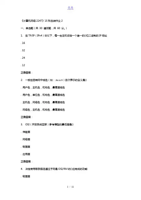 15秋川大《计算机网络2247》15秋在线作业2
