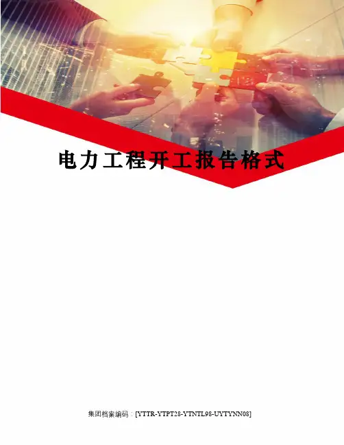 电力工程开工报告格式
