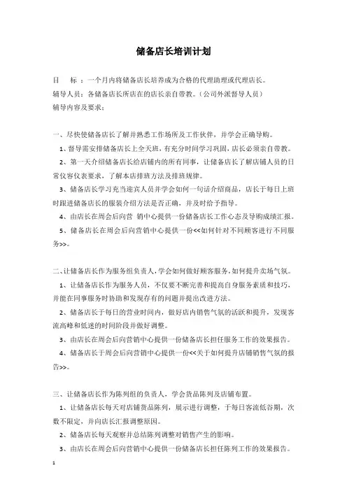 储备店长培训计划[含计划表]
