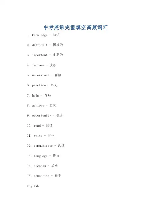 中考英语完型填空高频词汇