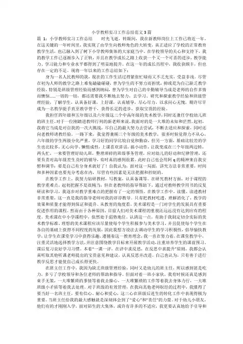 小学教师实习工作总结范文3篇