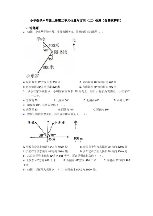 小学数学六年级上册第二单元位置与方向(二)检测(含答案解析)