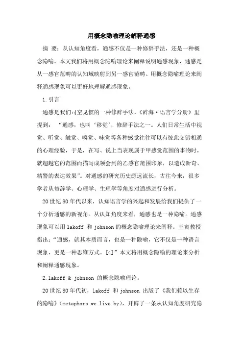 用概念隐喻理论解释通感[论文]