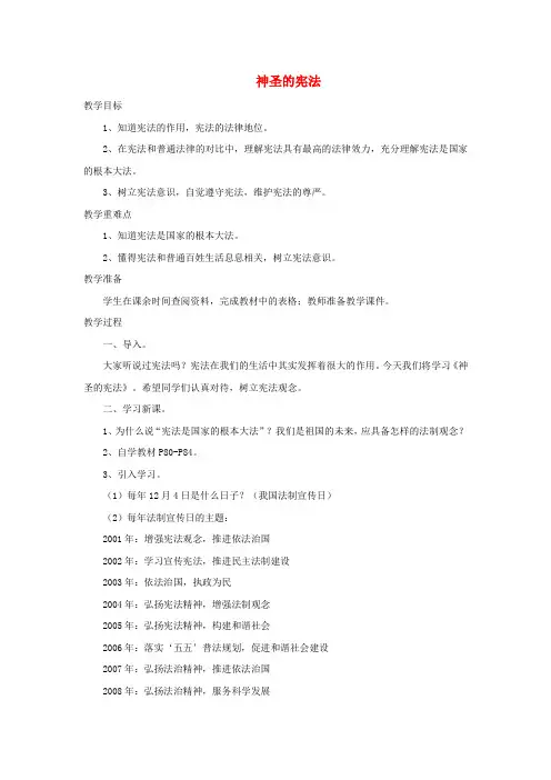 九年级政治全册第三单元法治时代第七课神圣的宪法教案人民版