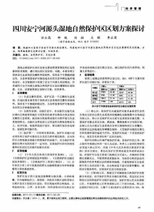 四川安宁河源头湿地自然保护区区划方案探讨