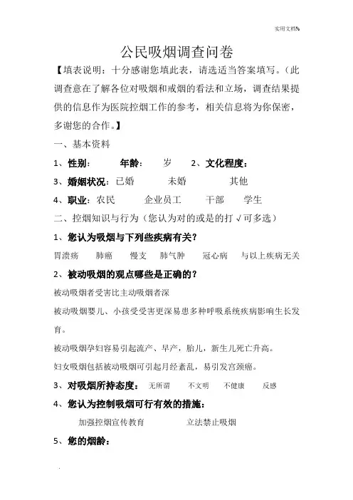 公民吸烟调查问卷