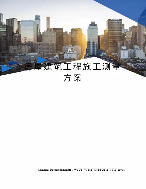 房屋建筑工程施工测量方案