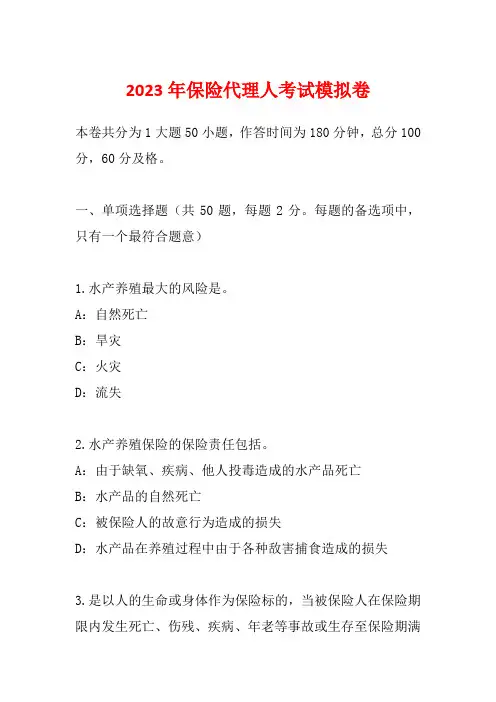 2023年保险代理人考试模拟卷