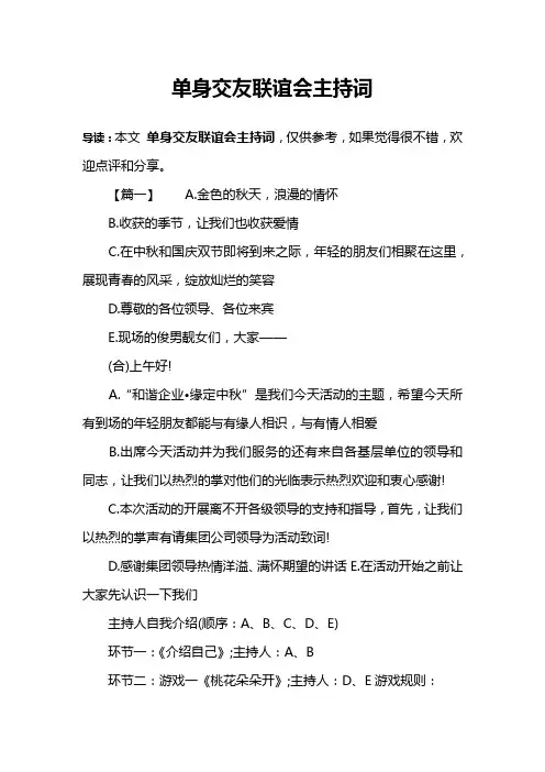 单身交友联谊会主持词