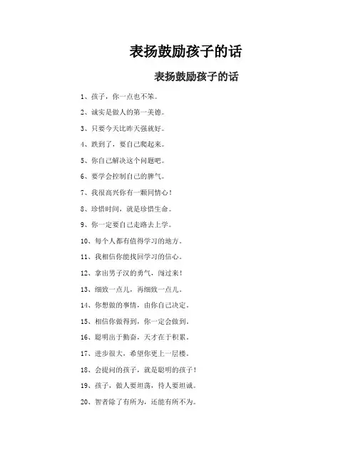 表扬鼓励孩子的话