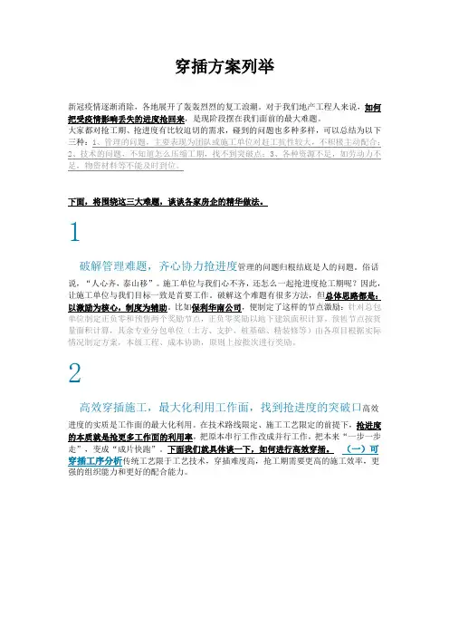穿插施工方案列举(1)