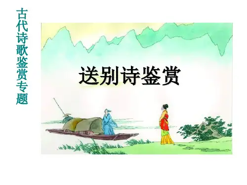 古代诗歌鉴赏专题:送别诗鉴赏