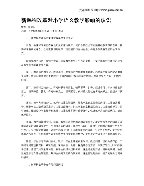 新课程改革对小学语文教学影响的认识