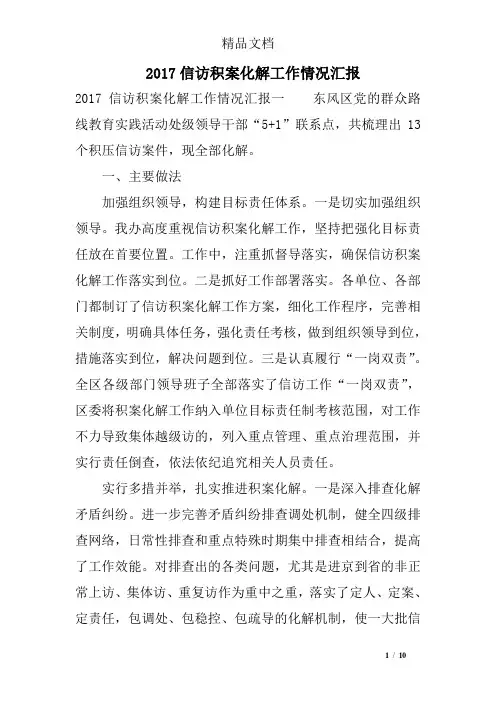 2017信访积案化解工作情况汇报