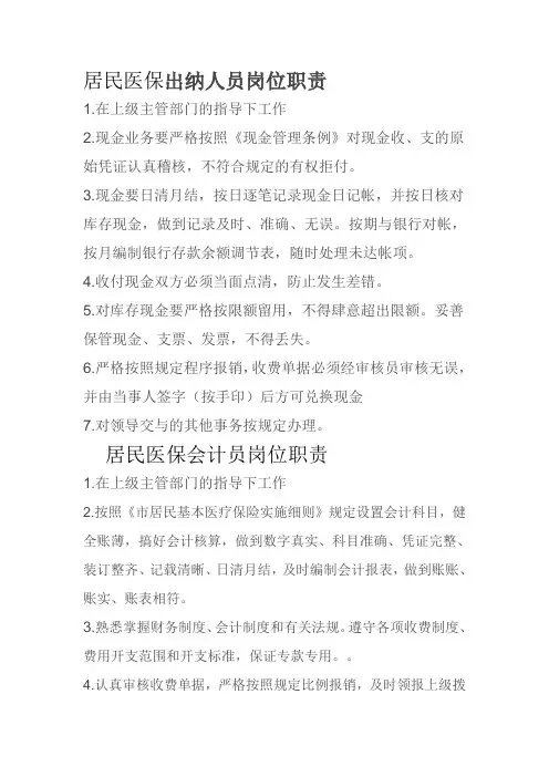 居民医保工作人员岗位职责