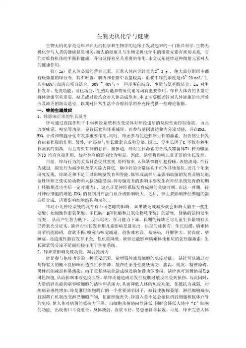 生物无机化学与健康