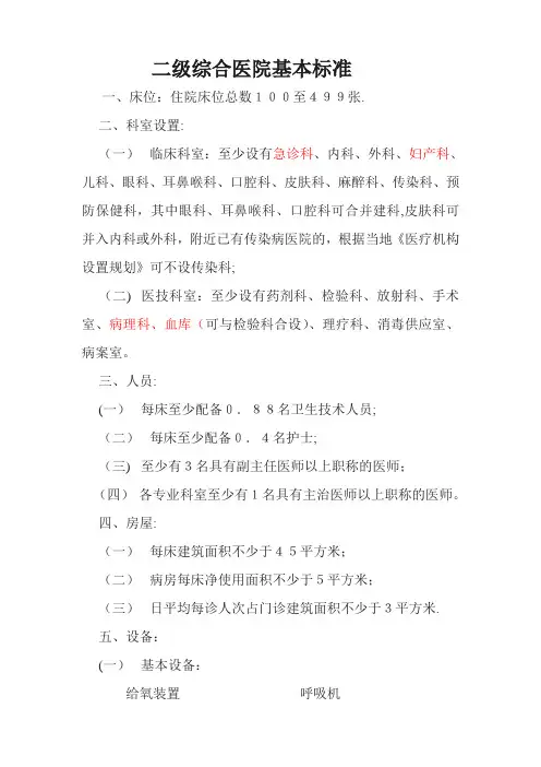二级综合医院基本标准91845
