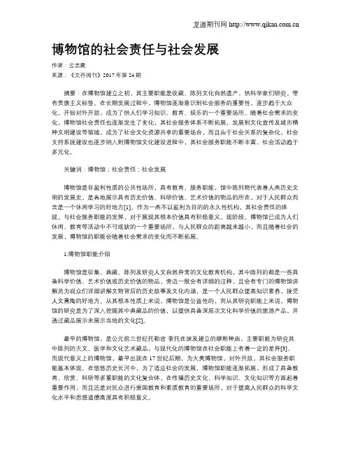 博物馆的社会责任与社会发展
